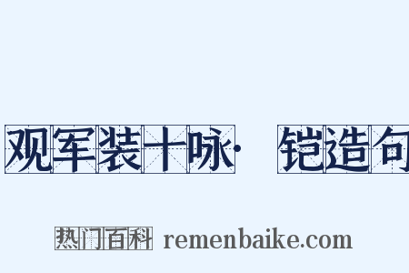 观军装十咏·铠造句是什么意思的图片